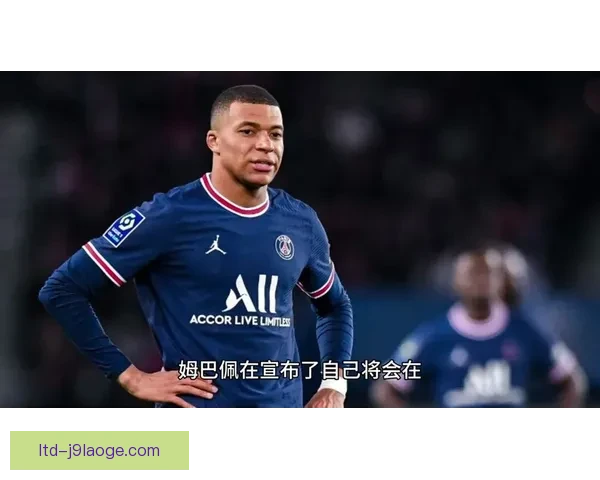 皇马正式宣布姆巴佩将身披9号球衣亮相引发热议