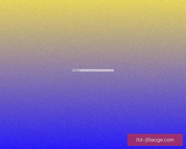 2026世界杯推出球员定制睡眠监测提升赛场表现新举措 2026世界杯推出球员定制睡眠监测提升赛场表现新举措