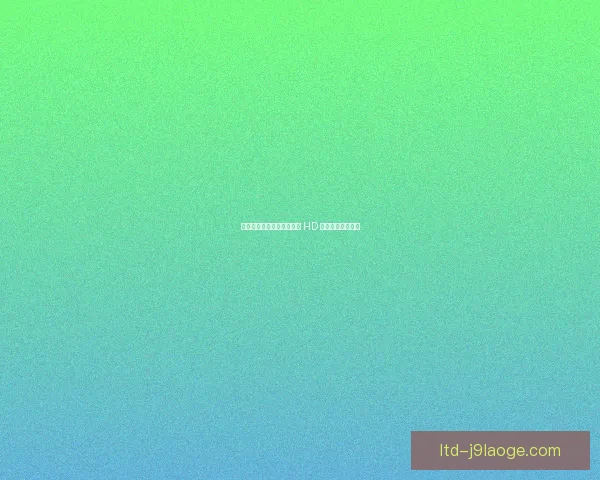 亚冠精英联赛激战正酣蔚山 HD 力克对手挺进八强